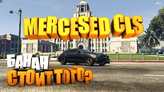 Mercedes CLS C218 2017 FT ЧЕСТНЫЕ разгон/максималка/торможение на GTA5RP