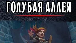 [Обзор] Голубая Аллея