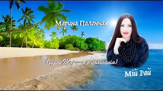 МАРИНА І КОМПАНІЯ - МІЙ РАЙ (ПРЕМ‘ЄРА 2022). (Official Audio) - YouTube