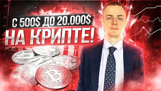 С 500$ до 20000$ на крипте 🔴 Трейдинг, биткоин, криптовалюта