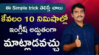 Simple and easy trick to learn spoken english through telugu || learn spoken english without grammar