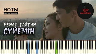 Ренат Гайсин - Сүйемін НОТЫ & MIDI | PIANO COVER | PIANOKAFE