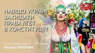 Зачем Украине защищать права ЛГБТ в Конституции?