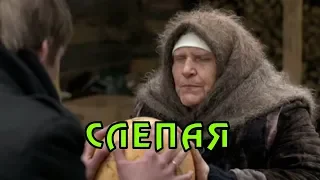 Приметы от Слепой бабы Нины. Из серий сериала СЛЕПАЯ.