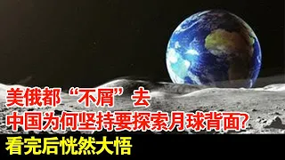 美俄都“不屑”去,中国为何坚持要探索月球背面?看完后恍然大悟