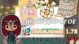 САМОЕ ДОРОГОЕ обновление 1.78 💸🤑 / Toca Life World / тока бока / toca boca / Secret Toca