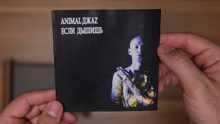 Animal ДжаZ / Если дышишь / CD