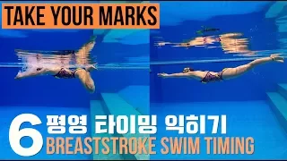 (ENG) 이현진 수영 TYM ) 평영 타이밍 맞추기 / How to Breaststroke - 6 / 평영배우기 / 평영타이밍 익히기