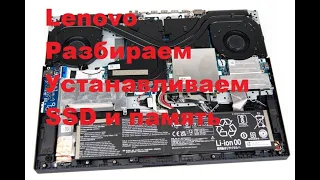 Lenovo Legion 5 17" Установка SSD и ОЗУ