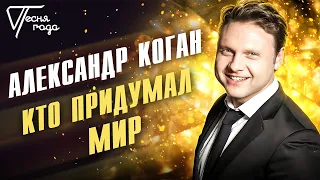 Александр Коган - Кто придумал мир | Песня года 2013