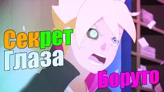 СЕКРЕТ глаза БОРУТО! | ЧТО за ПЕЧАТЬ!? | Теория НарутоNaruto