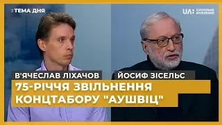 Тема дня. В'ячеслав Ліхачов, Йосиф Зісельс. 75-річчя звільнення концтабору "Аушвіц"