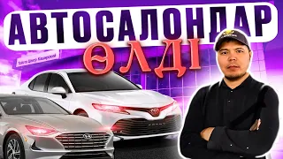 Автосалонда көліктер өтбей бағалар түсіп жатыр / QAZAUTO