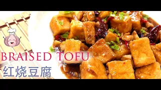tofu recipes chinese style 红烧豆腐 【Prepare just in 5 Minutes 】