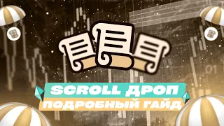 SCROLL ДРОП НА 5000$ ЗА ДЕПЛОЙ КОНТРАКТА | ПОДРОБНЫЙ ГАЙД ПО SCROLL | ДЕШЁВЫЕ АКТИВНОСТИ В SCROLL