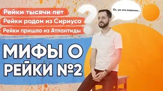 НАСТОЯЩАЯ ИСТОРИЯ РЕЙКИ | Мифы о рейки №2