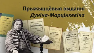 Прыжыццёвыя выданні ВІНЦЭНТА ДУНІНА-МАРЦІНКЕВІЧА