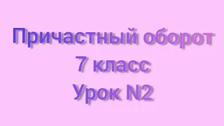 Русский язык 7 класс(урок н.2)Причастный оборот.