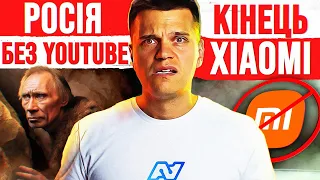 росія без Youtube та Google 🔥 Кінець Xiaomi ВЖЕ СКОРО... 😱 Заміна iPhone від Apple ГОТОВА