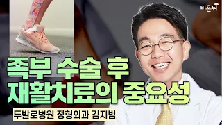 족부 수술 후 재활치료의 중요성 / 두발로병원 정형외과 김지범