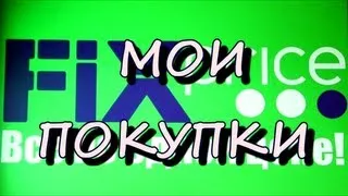 Покупки из Fix Price : Мои покупки № 4 из Fix Price