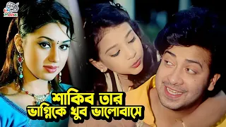 শাকিব তার ভাগ্নিকে খুব ভালোবাসে | Shakib Khan Bangla Movie | Apu Biswas | Romana | Misha Sawdagor