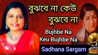 Bujhbe Na Keu Bujhbe Na | Sadhana Sargam | Tribute To Lata Mangeshkar | Bangla Gaan