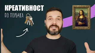 Креативност по поръчка – ДА СЕ НАУЧИМ ДА УЧИМ, еп. 2