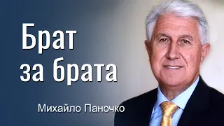 Брат за брата - Михайло Паночко │Проповіді УЦХВЄ