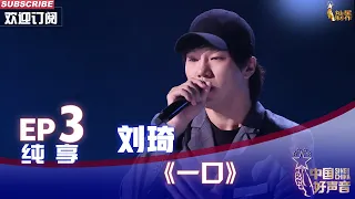 【单曲纯享】中国好声音 2022 刘琦《一口》，丝滑转音唱出独特魅力【2022中国好声音】EP3 Sing！China20220819