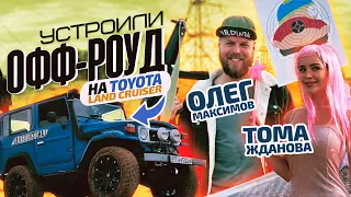 Устроили ОФФ-РОУД на Toyota Land Cruiser 40 300 л.с! ОЛЕГ МАКСИМОВ «Бородатая Езда» и ТОМА ЖДАНОВА