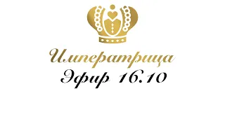 Эфир 16.10 Imperatrica_kmv - женская одежда больших размеров в прямом эфире!