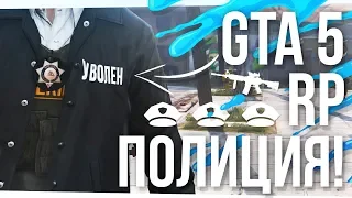 УВОЛИЛИ ИЗ ПОЛИЦИИ В GTA 5 RP! НОВЫЙ GTA SAMP (DIAMOND RP)