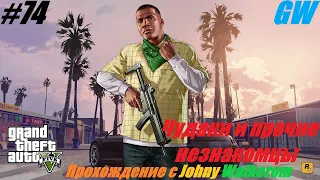 GTA 5 Полное Прохождение с Johny Walkerom #74