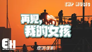 煙(許佳豪) - 再見，我的女孩『就再見吧 我的女孩，見證我的失敗，沒能給你一個未來。』【動態歌詞/Vietsub/Pinyin Lyrics】