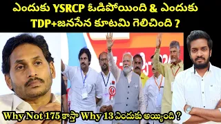 Why Ysrcp Lost Badly & How TDP + JSP + BJP Alliance Won ?