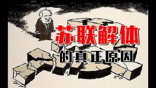 苏联解体的秘密，就藏在5盒鲱鱼罐头里【乌鸦校尉】