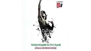 Танцующий в пустыне (2014) Русский трейлер