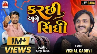 ઈજ્જત દીધે ઈજ્જત મેલધે | કચ્છી અને સિંધી | Vishal Gadhavi | Dandiya Rass | Sudadhro | 2023 |Trending