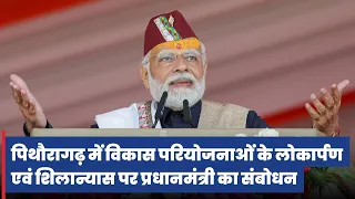 PM Modi's speech at launch of development initiatives in Pithoragarh, Uttarakhand