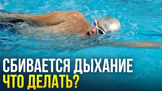 Почему сбивается дыхание при плавании? Что делать новичкам?