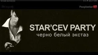 Star`cevparty. черно белый экстаз