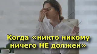 Когда «никто никому ничего НЕ должен»