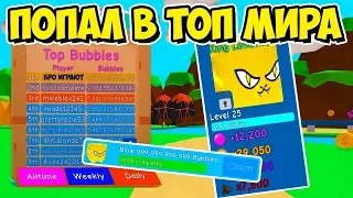 НАДУЛ САМУЮ БОЛЬШУЮ ЖВАЧКУ В МИРЕ! СИМУЛЯТОР ЖВАЧКИ РОБЛОКС! BUBBLE GUM SIMULATOR ROBLOX