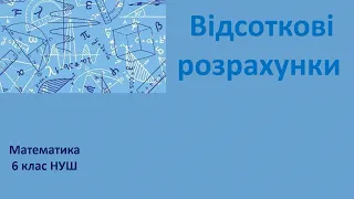 6 клас НУШ Відсоткові розрахунки