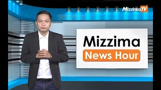 မေလ ၂၂ ရက်နေ့၊  ညနေ ၄ နာရီ Mizzima News Hour မဇ္စျိမသတင်းအစီအစဥ်