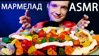 МУКБАНГ 😋 МАРМЕЛАД ЧЕРВЯЧКИ И МИШКИ 🤗 АСМР ЕДА | MUKBANG MARMALADE WORMS AND BEARS ASMR FOOD