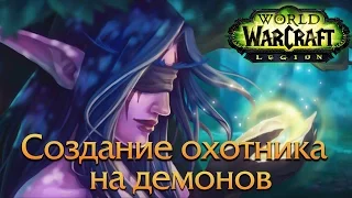 Создание охотника на демонов [WoW Legion Alpha Test]