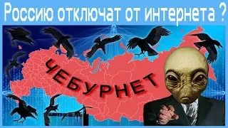 Россию отключат от интернета ?