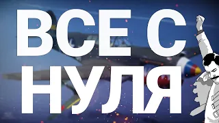 War Thunder - С Самого Нуля! Сезон 1 - Серия 9 [2020]